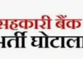 एक्सक्लूसिव : भ्रष्टाचार के लिए चर्चित सहकारी बैंक फोर्थ क्लास भर्ती पर रोक।