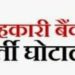 एक्सक्लूसिव : भ्रष्टाचार के लिए चर्चित सहकारी बैंक फोर्थ क्लास भर्ती पर रोक।