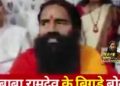 वायरल वीडियो : बाबा रामदेव ने दी पत्रकार को धमकी। बोले “पूंछ उखाड़ लेगा मेरी”