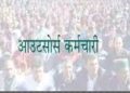 भाजपा ने दिया बेरोजगार युवाओं को झटका। 462 आउटसोर्सिंग कर्मचारीयों को दिखाया बाहर का रास्ता