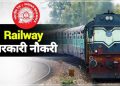 गुड न्यूज: भारतीय रेलवे में निकली बंपर भर्ती।