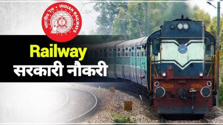 गुड न्यूज: भारतीय रेलवे में निकली बंपर भर्ती।