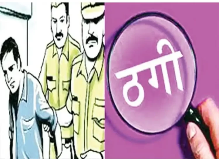 बड़ी खबर: सरकारी नौकरी दिलाने के नाम पर लाखों की ठगी, जांच में जुटी पुलिस