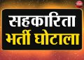बड़ी खबर: सहकारिता भर्ती घोटाले में कमेटी गठित जांच अधिकारी नियुक्त।