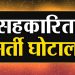 बड़ी खबर: सहकारिता भर्ती घोटाले में कमेटी गठित जांच अधिकारी नियुक्त।