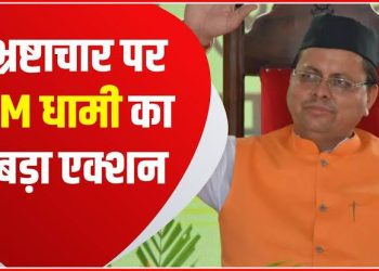 बिग ब्रेकिंग: धामी सरकार की बड़ी कार्रवाई। भ्रष्ट अफसरों पर गिरेगी गाज