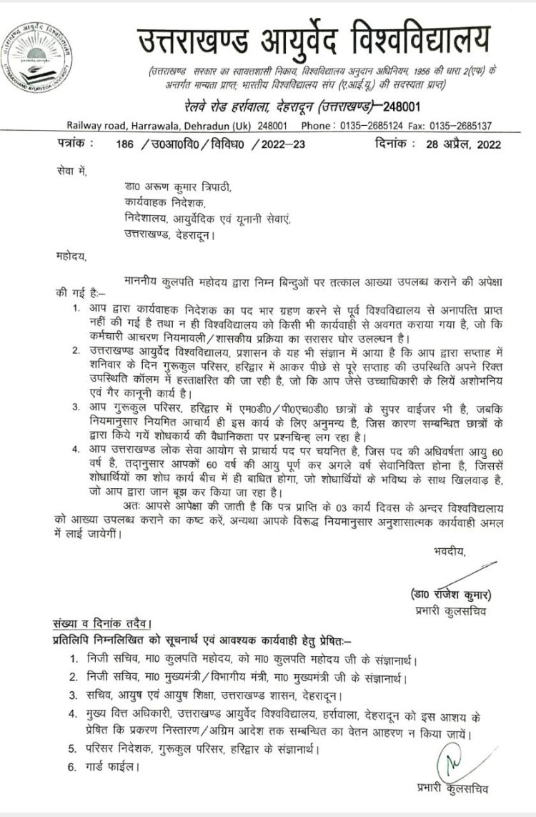 बिग ब्रेकिंग : आयुर्वेद के कुलपति और निदेशक में घमासान। अब कुलपति ने किया निदेशक का जवाब तलब