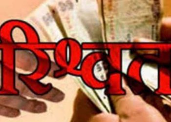 बड़ी खबर: रंगे हाथ रिश्वत लेते पकड़ा गया राजस्व कर्मचारी। मचा हड़कंप