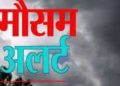 मौसम अपडेट :  प्रदेश के इन जिलों में भारी ओलावृष्टि की संभावना। अलर्ट जारी