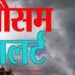 मौसम अपडेट : प्रदेश के इन जिलों में भारी ओलावृष्टि की संभावना। अलर्ट जारी
