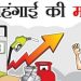बड़ी खबर: उत्तराखंड मे भी महगाई की मार।