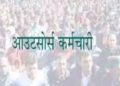 बड़ी खबर : प्रचंड बहुमत की सरकार ने सैकड़ो युवाओं के सामने खड़ा किया बेरोजगारी का संकट।बाल विकास में आउटसोर्स कर्मचारियों की सेवा समाप्त