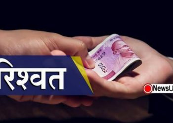 बड़ी खबर:  रिश्वत लेते रंगे हाथो पकड़ा गया SDO