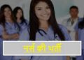बड़ी खबर: ब्यूरोक्रेट नहीं मानते कैबिनेट के फैसले नर्सिंग भर्ती  का इंतजार।