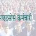 बड़ी खबर : प्रचंड बहुमत की सरकार ने सैकड़ो युवाओं के सामने खड़ा किया बेरोजगारी का संकट।बाल विकास में आउटसोर्स कर्मचारियों की सेवा समाप्त