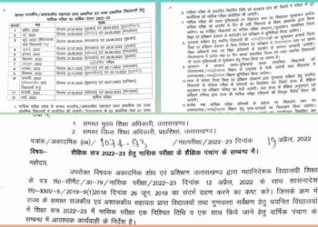 बिग ब्रेकिंग :  2022-23 में मासिक परीक्षा के एक निश्चित तिथि व एक साथ किये जाने हेतु वार्षिक पंचाग के सम्बन्ध में।आदेश जारी।