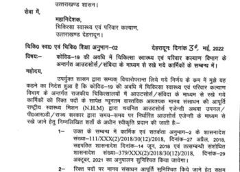 बिग ब्रेकिंग: कॉविड 19 में सेवाएं देने वाले कार्मिकों को दोबारा मिलेगी नौकरी। आदेश जारी