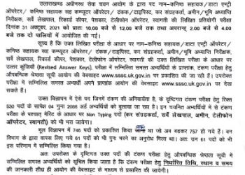 गुड न्यूज़ :  इस परीक्षा का uksssc ने रिजल्ट किया जारी।