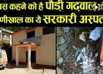 लचर स्वास्थ्य व्यवस्था : सरकारी अस्पतालों में नहीं है डॉक्टर। लड़की का हाथ टूटने पर गत्ते का प्लास्टर लगाकर घर भेजा