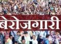 बड़ी खबर:  उत्तराखंड शहरी बेरोजगारी के मामले में देश में नंबर वन