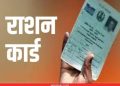 बड़ी खबर: उत्तराखंड में तीन हजार अपात्र लोगों ने जमा कराए राशन कार्ड