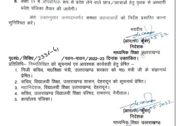 बड़ी खबर: उत्तराखंड मे ऐसे दिया जाएगा 11वी क्लास के बच्चों को एडमिशन,जारी हुए आदेश।