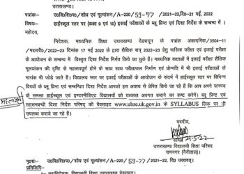 बिग ब्रेकिंग : हाईस्कूल स्तर के विभिन्न विषयों के ब्लूप्रिंट के दिशा निर्देश जारी