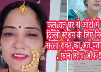 बड़ी खबर: ऑटो से नयी दिल्ली स्टेशन के लिए निकली महिला लापता। फोन स्विच ऑफ