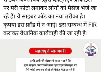 बड़ी खबर: डीजीपी की फोटो लगाकर साइबर ठगों ने लोगो को भेजे व्हाट्सएप मेसेज