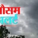 मौसम अपडेट: 14 से 17 जून तक मौसम विभाग का येलो अलर्ट जारी