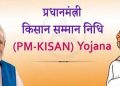बड़ी खबर: किसान निधि के तहत मृतकों के खाते में डाले जा रहे पैसे। रिकवरी करने में जुटा कृषि विभाग
