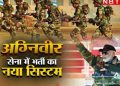 बड़ी खबर: जानिए क्या है अग्निपथ योजना