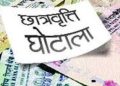 बड़ी खबर: छात्रवृत्ति घोटाले में ईडी ने डेढ़ सौ से अधिक शिक्षण संस्थानों को किया नोटिस जारी