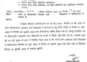 बड़ी खबर: इन स्कूलों के अवकाश को लेकर शिक्षा विभाग ने आदेश किए जारी