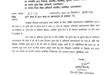 बड़ी खबर: तबादलो को लेकर शिक्षा विभाग ने एक और आदेश किया जारी