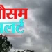 मौसम अपडेट: पांच जिलों में भारी बारिश का अलर्ट जारी
