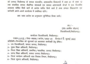 बड़ी खबर: इस जिले में DM ने कल शिक्षण संस्थानों में की छुट्टी घोषित