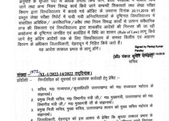 बिग ब्रेकिंग:-आयुर्वेद वि.वि में वित्तीय अनियमितताओं पर शासन का कड़ा रुख। लिया यह फैसला