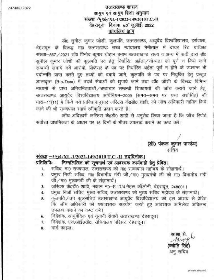 बड़ी खबर: आयुर्वेदिक विश्वविद्यालय के कुलपति के खिलाफ जाँच के आदेश