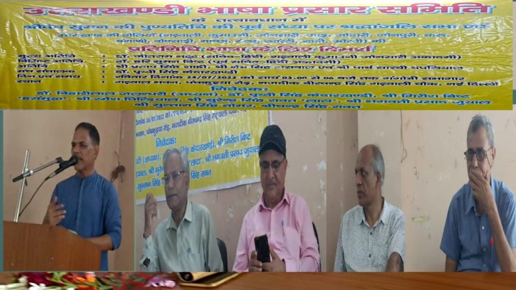 दिल्ली में श्रीदेव सुमन की पुण्यतिथि की पूर्व संध्या पर श्रद्धांजलि सभा एवं उत्तराखंड की प्रतिनिधि भाषा पर विमर्श