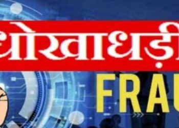 बड़ी खबर: इस विभाग में नौकरी दिलाने के नाम पर लाखों रुपए की धोखाधड़ी