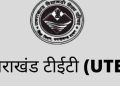 बड़ी खबर: यूटेट (UTET) की परीक्षा को लेकर आया बड़ा अपडेट। पढ़िए पूरी खबर
