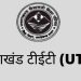 बड़ी खबर: यूटेट (UTET) की परीक्षा को लेकर आया बड़ा अपडेट। पढ़िए पूरी खबर