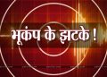 बिग ब्रेकिंग : उत्तरकाशी में 12.34 पर महसूस किया गया भूकंप का झटका
