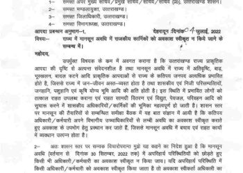 बड़ी खबर: राज्य में मानसून अवधि में राजकीय कार्मिकों को अवकाश स्वीकृत न किये जाने के आदेश जारी