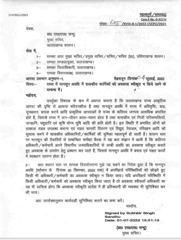 बड़ी खबर: राज्य में मानसून अवधि में राजकीय कार्मिकों को अवकाश स्वीकृत न किये जाने के आदेश जारी