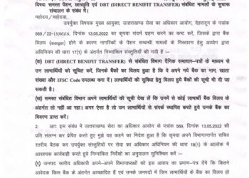 बड़ी खबर: पेंशन, छात्रवृति एवं DBT संबंधित मामलों क़ो लेकर  नया आदेश जारी।