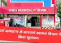 बड़ी खबर: स्पर्श अस्पताल में आयुष्मान के तहत इलाज करने के नाम पर करोड़ों की ठगी