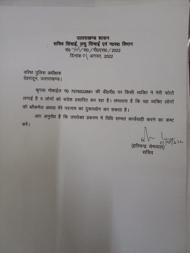 बड़ी खबर: अज्ञात व्यक्ति ने उत्तराखंड सचिव का फोटो लगाकर किए लोगो को मैसेज।पढ़िए पूरी खबर