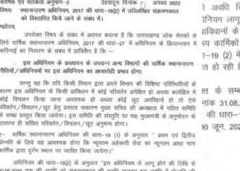 बड़ी खबर: पढ़िए ट्रांसफर एक्ट क़ो लेकर नया आदेश